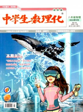 中学生数理化·八年级物理·配合人教社教材期刊